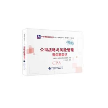 公司战略与风险管理要点随身记
