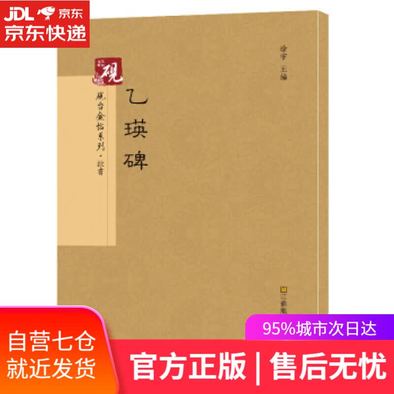 【新华书店】砚台金贴系列·隶书·乙英碑 高松,徐运全,副,徐宇,高松,徐运全,副 江苏凤凰美术出版社