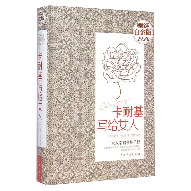 卡耐基写给女人（值全彩白金版）