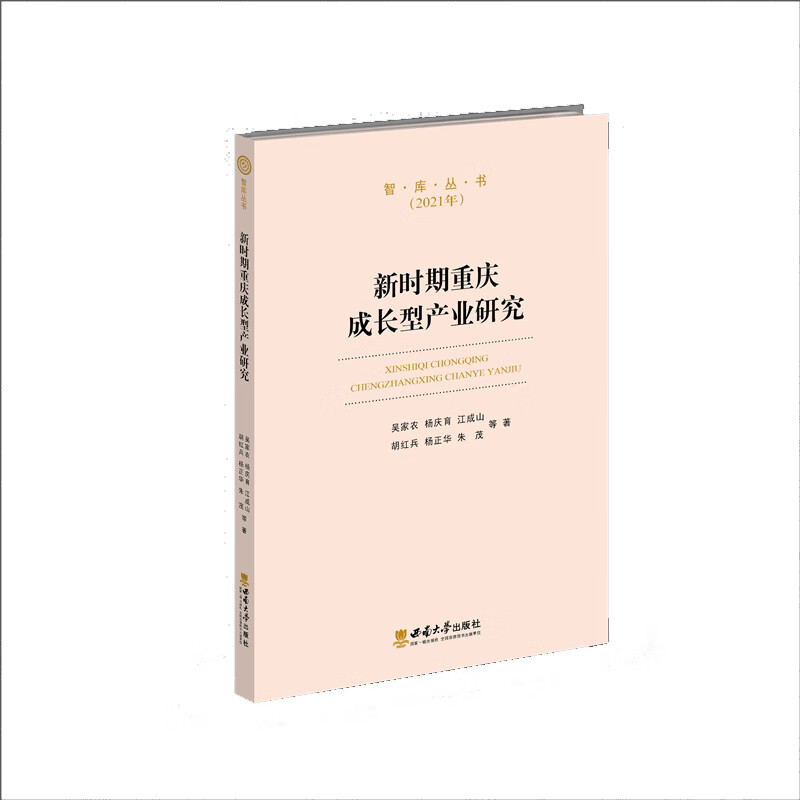 新时期重庆成长型产业研究 吴家农 杨庆育 江成山 胡红兵 杨正华等