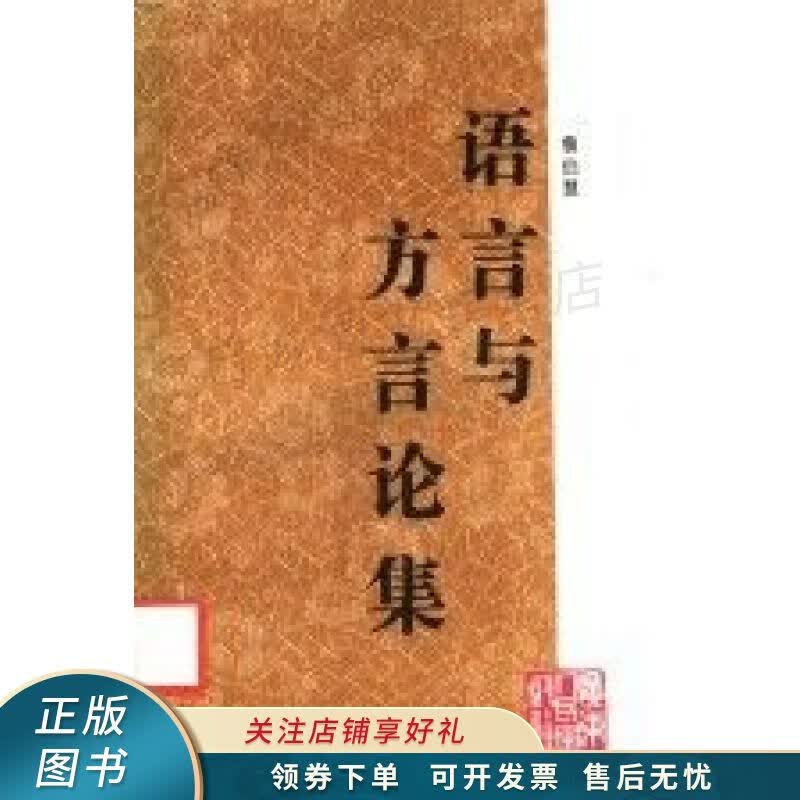 语言与方言论集