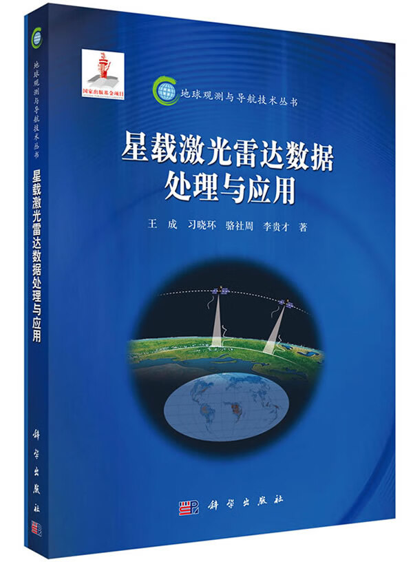 【正版现货】地球观测与导航技术丛书：星载激光雷达数据处理与应用王成,习晓环,骆社周,李贵才 北方图书城