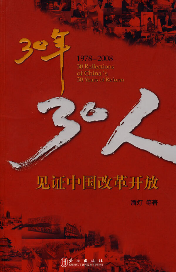 30年，30人【正版图书】