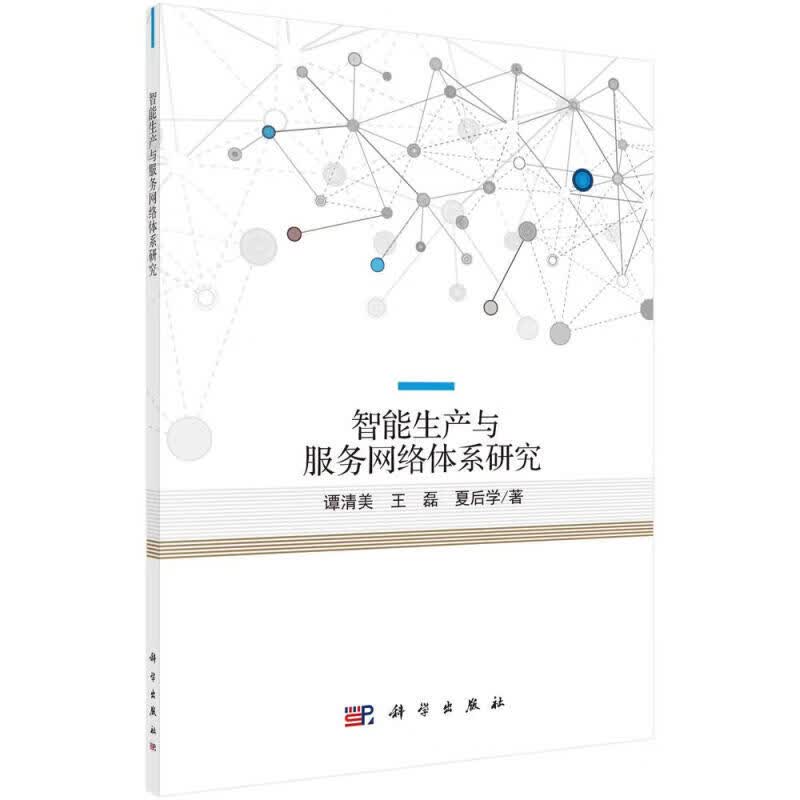 [新品]智能生产与服务网络体系研究 谭清美,王磊,夏后学 科学出版社