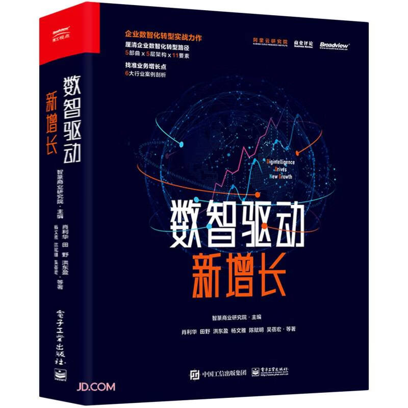 数智驱动新增长 电子工业 9787121