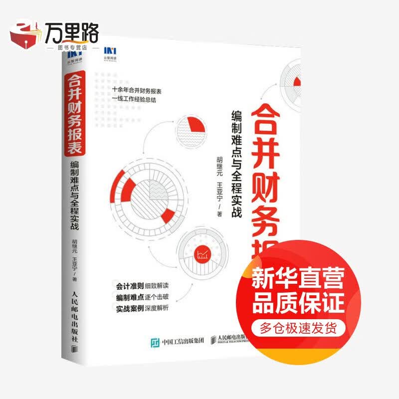 合并财务报表 编制难点与全程实战