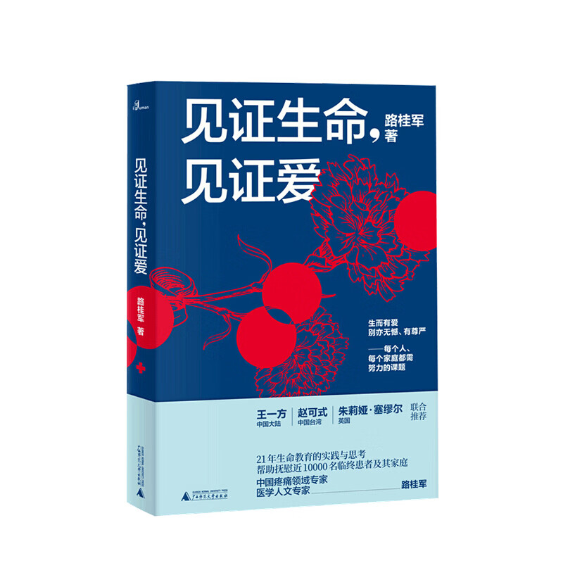 新民说 见证生命 见证爱 路桂军著 信睿