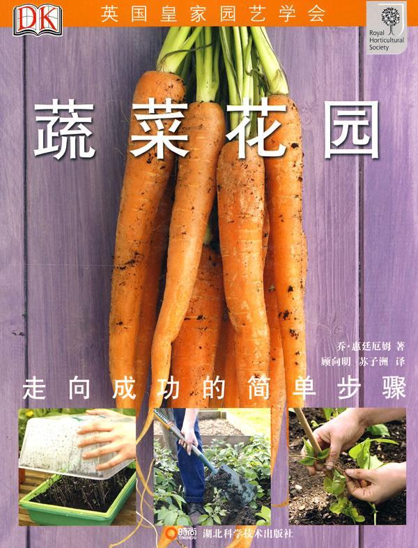 绿手指丛书----蔬菜花园乔·惠廷厄姆湖北科学技术出版社9787535240873 家居书籍