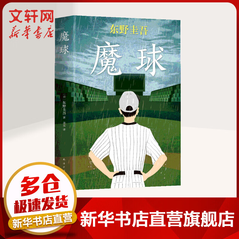 魔球 东野圭吾