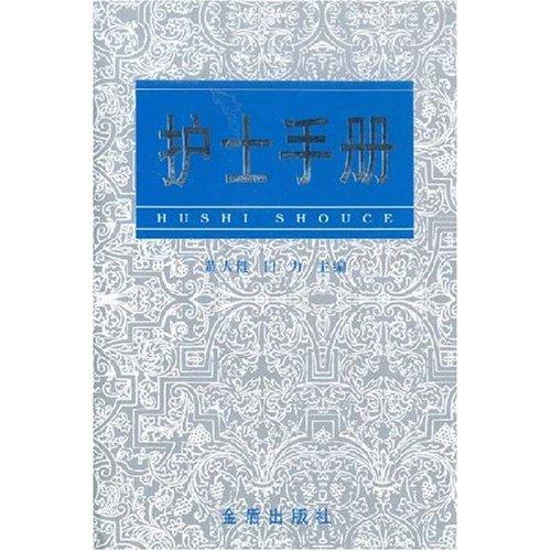 护士手册于阳金盾出版社9787508208268 医学书籍
