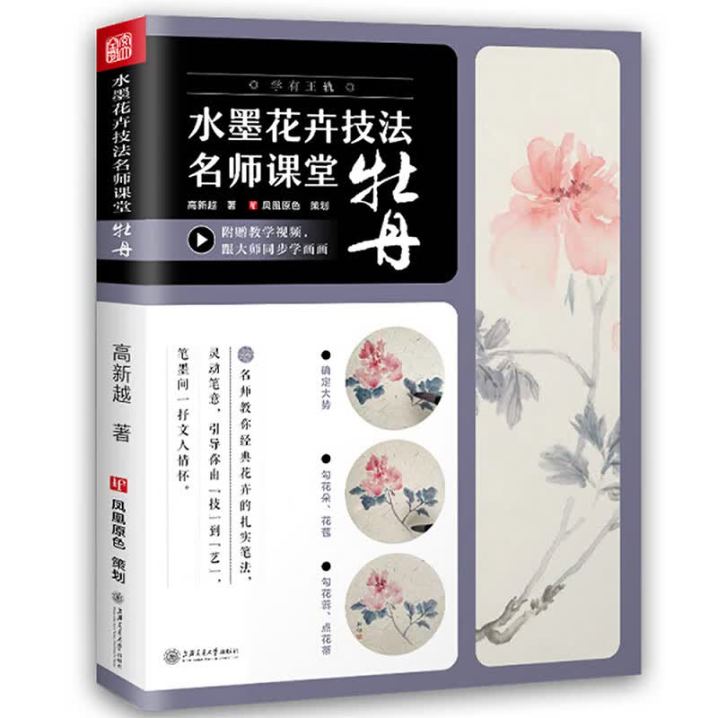 【包邮】国画 水墨 花卉技法名师课堂基础教程一本通 水墨花卉写生构图技法书籍 牡丹