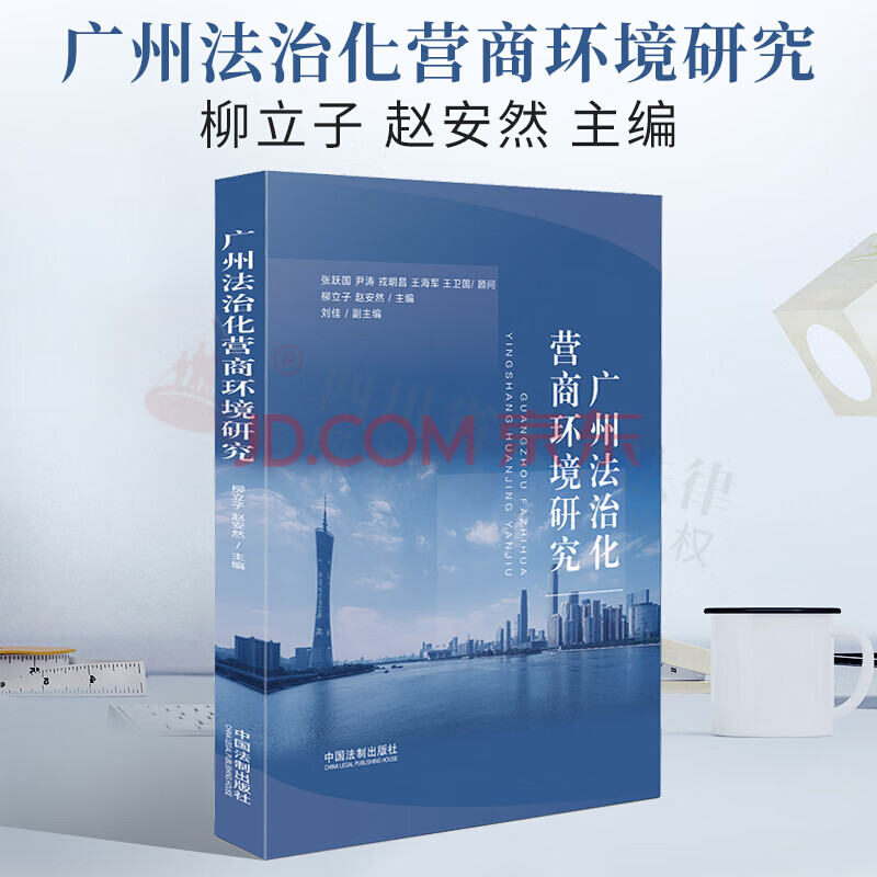 2022新书 广州法治化营商环境研究 中国法制出版社 9787521622799