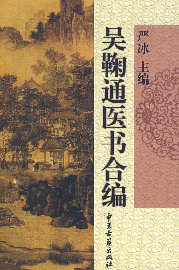 吴鞠通医书合编【正版图书】