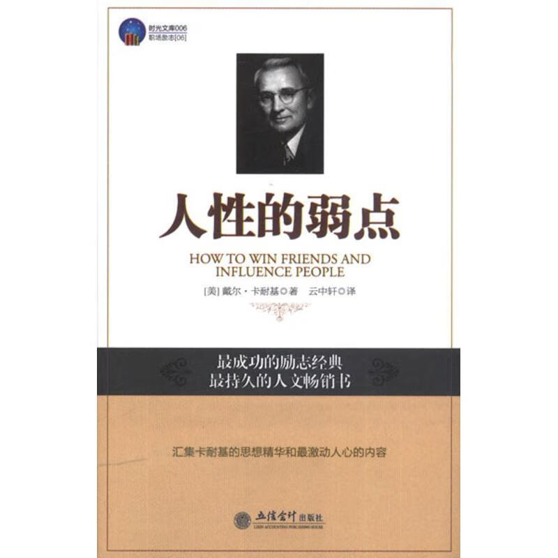人性的弱点