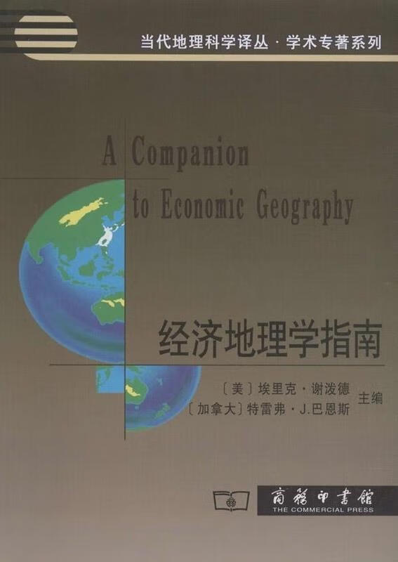 【新华正版图书】经济地理学指南 商务印书馆 9787100058353
