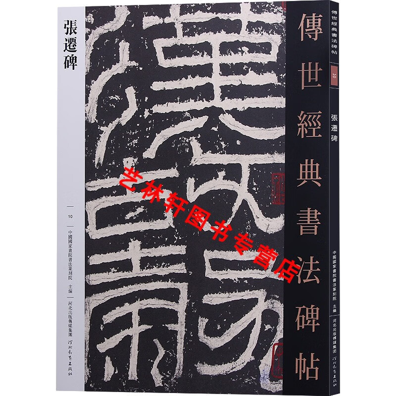 张迁碑 传世经典书法碑帖10 隶书毛笔字帖 中国国家画院书法篆刻院编
