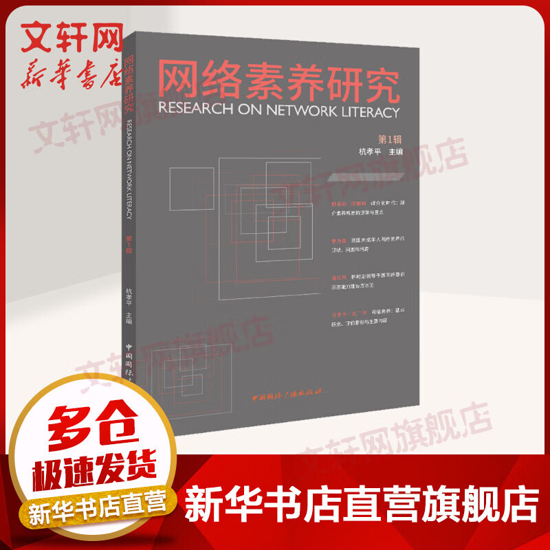 网络素养研究.第1辑 为探索网络素养理论的进一步发展，搭建一个特色鲜明、高端前沿的理论成果发布平台 图书