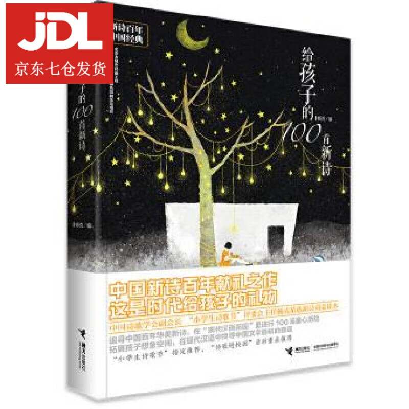 给孩子的100首新诗