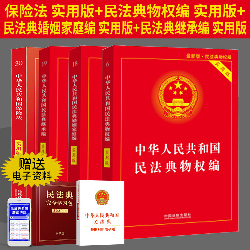 四本套装 中华人民共和国保险法+民法典物权编+民法典婚姻家庭编+中华人民共和国民法典继承编 实用版 全套4册