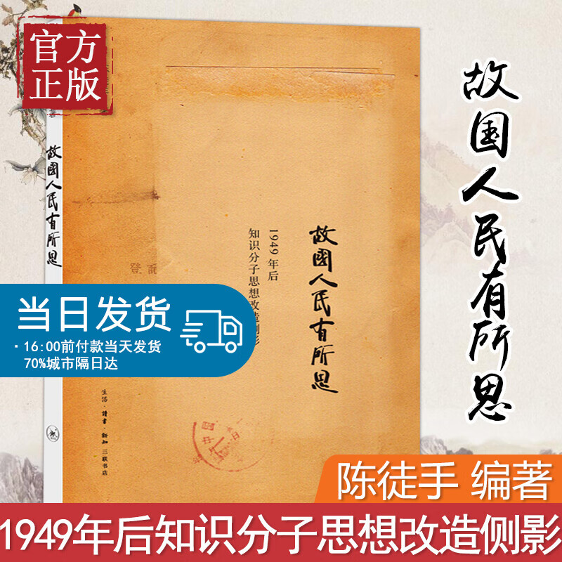 故国人民有所思：1949年后知识分子思想改造侧影 陈徒手 著