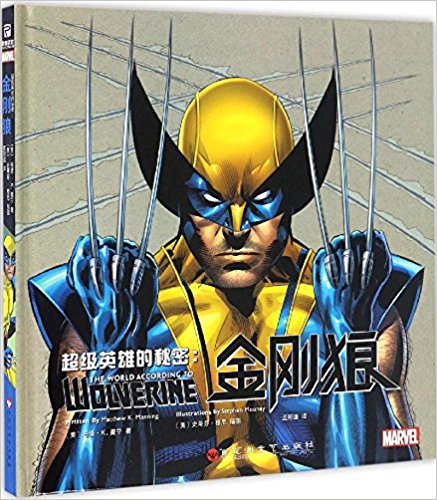 金刚狼 [美] 马修·K.曼宁 9787550016491