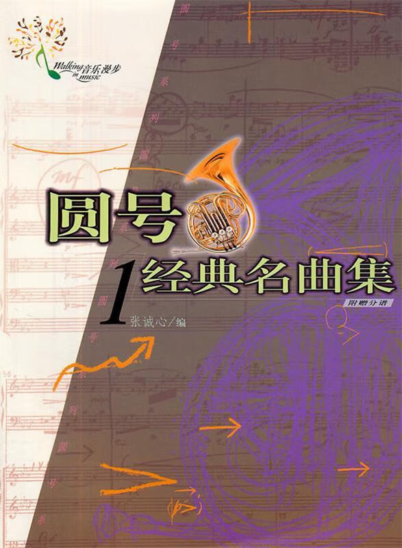 圆号经典名曲集1