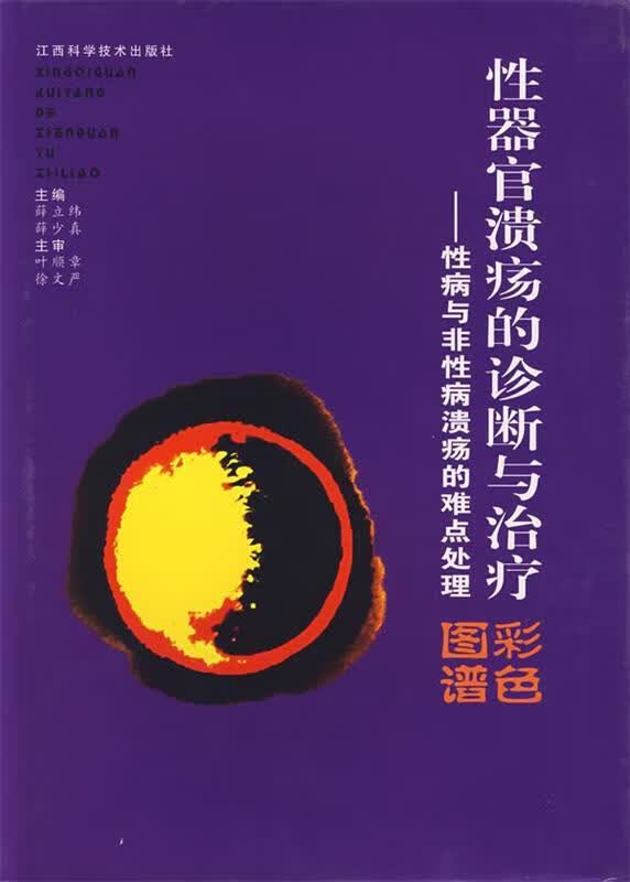 性器官溃疡的诊断与治疗:性病与非性病溃疡的难点处理 薛立纬,薛少真主编【正版】