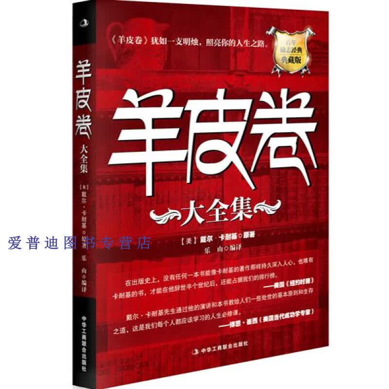 羊皮卷大全集(典藏版)[美]戴尔·卡耐基【正版书籍,畅读优品】