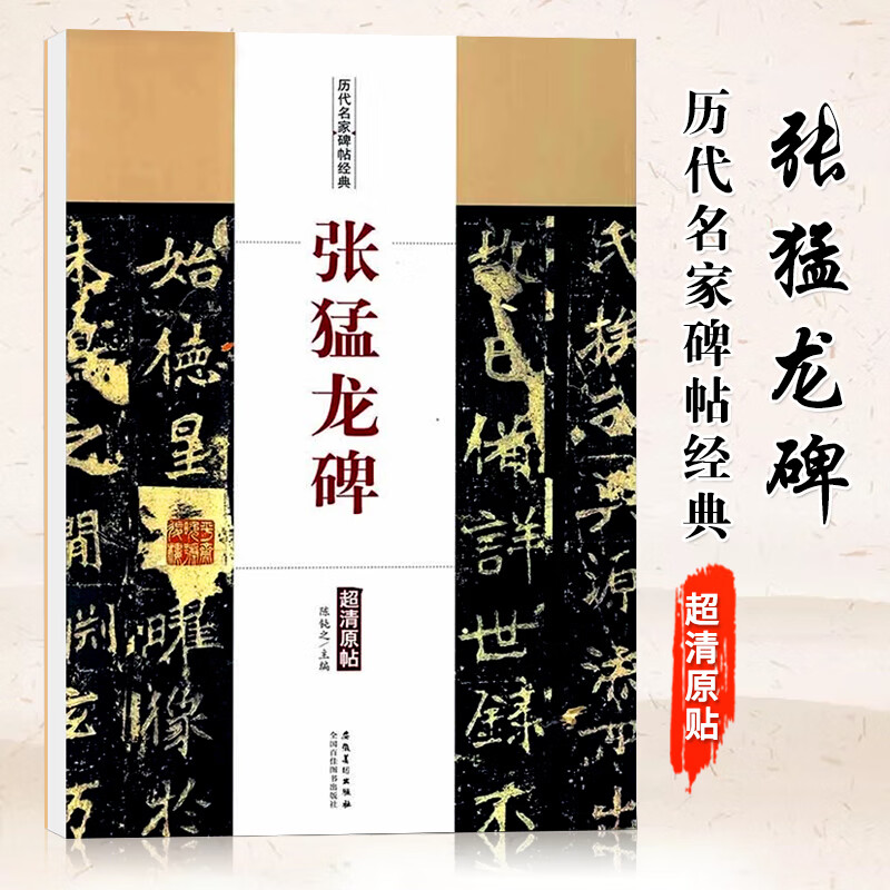 【现货速发】张猛龙碑 张猛龙楷书毛笔字帖 历代名家碑帖经典超清原帖