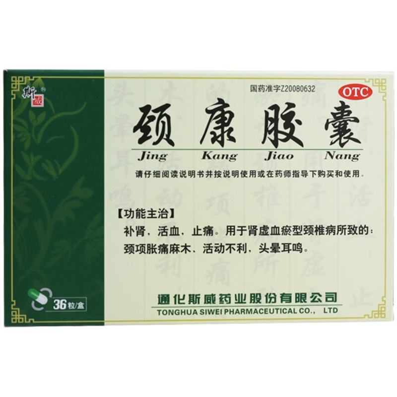 通化斯威 颈康胶囊 0.3g*36粒 1盒