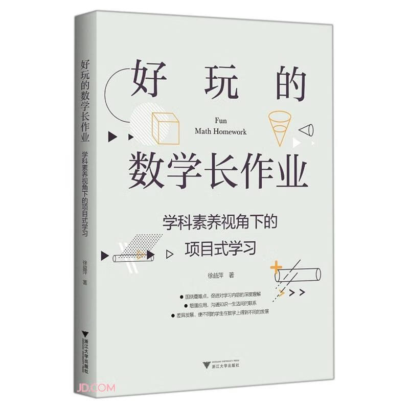 好玩的数学长作业：学科素养视角下的项目式学习