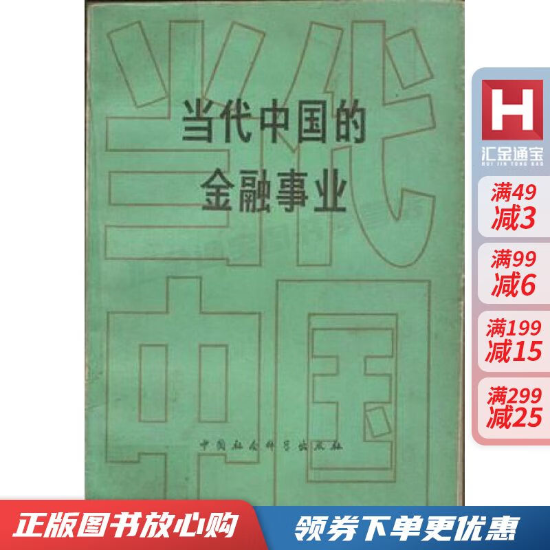 当代中国的金融事业【现货速发,可开电子发票】