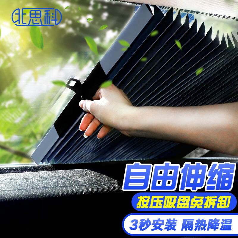 北思科 汽車后車窗遮陽簾 擋光防曬用品轎車suv后座窗簾車載隔熱自動伸縮遮陽擋遮光簾遮陽板 46CM