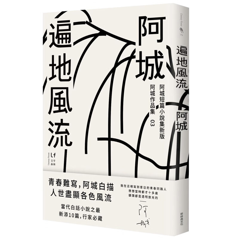 【预售】遍地风流(新版加收录10篇阿城经典短篇) 小说 新经典文化