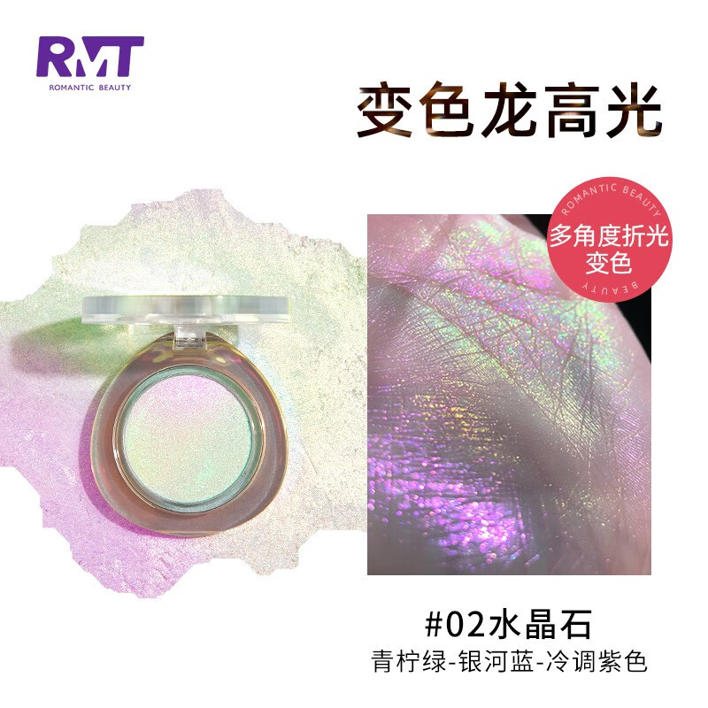 罗小曼（ROMANTIC BEAUTY） RMT罗小曼变色龙高光修容盘脸部提亮闪粉偏光细闪一体盘立体 #02 水晶石【变色龙款】