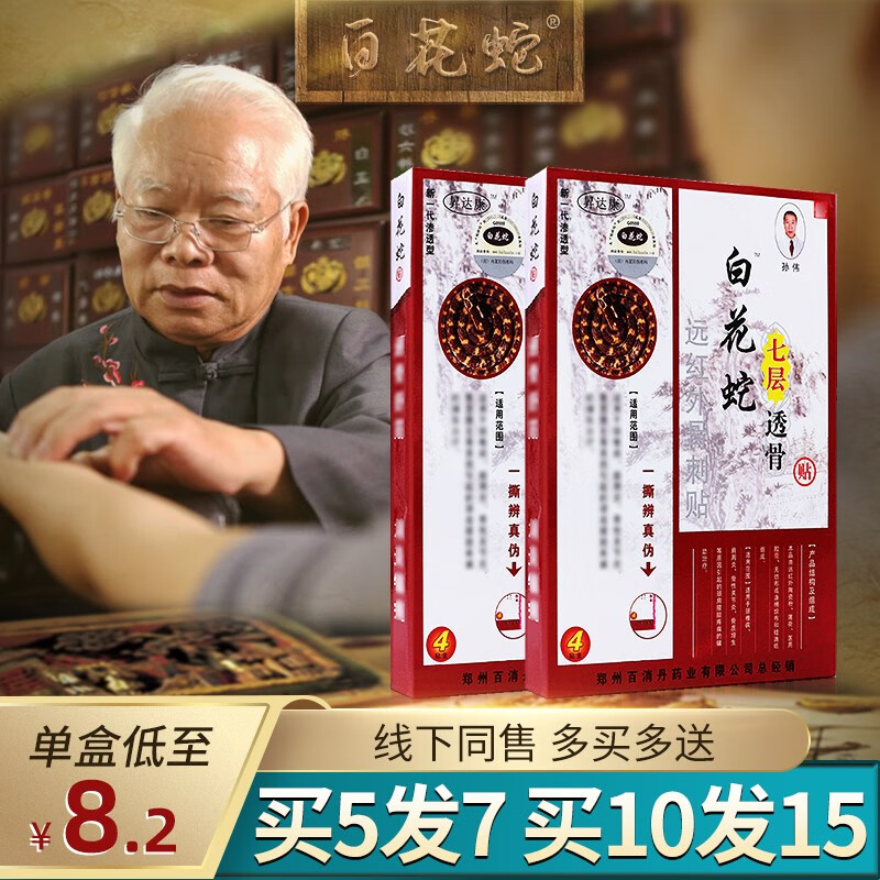 白花蛇七层透骨贴【单盒低至8.