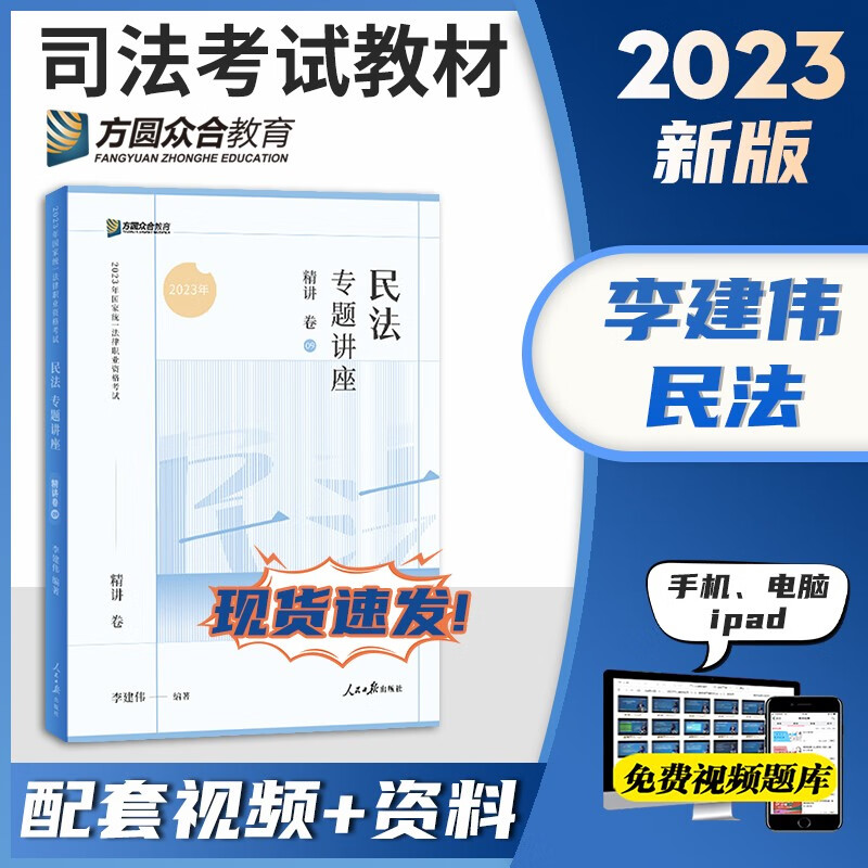 众合法考2023客观题专题讲座精讲卷教材 国家法律职业资格考试用书教材 厚大司法考试教材讲义司考用书 法考教材2023 李建伟民法精讲