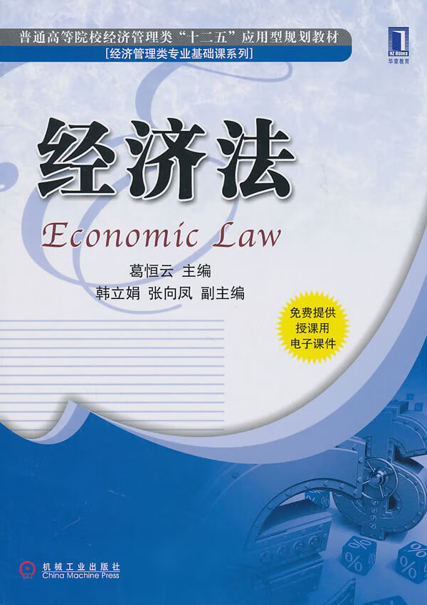经济法【正版图书】