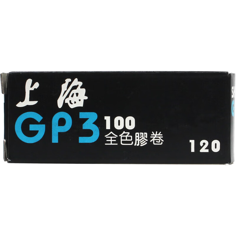国产shanghai上海牌gp3 100度120黑白胶卷负片菲林中画幅国货 卷 幅