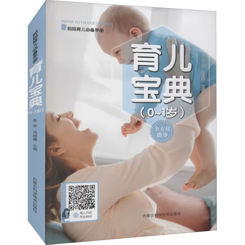 育儿宝典(0~1岁)
