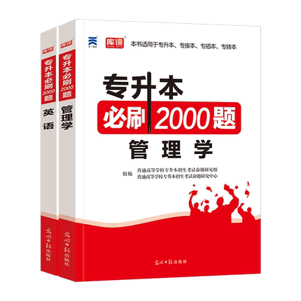 全国版【英语+管理学】：2必刷题