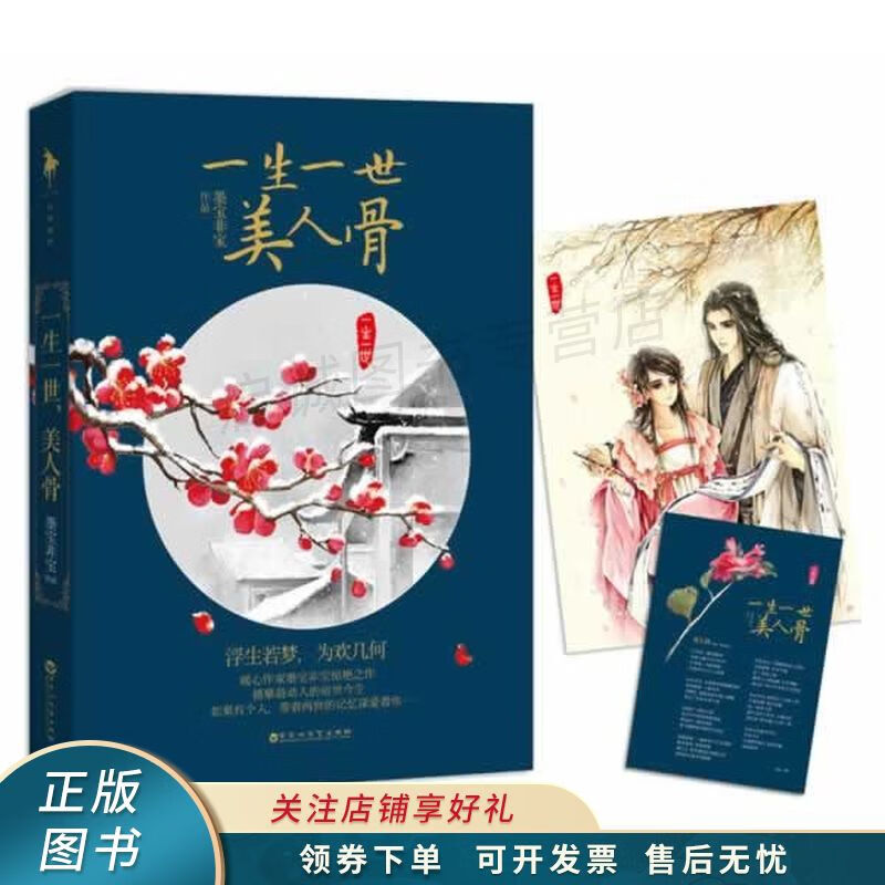 一生一世,美人骨【稀缺图书,放心购买】