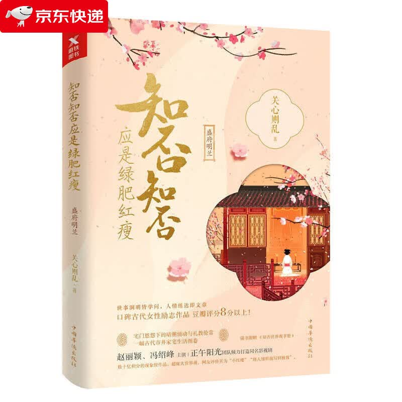 知否知否应是绿肥红瘦典藏纪念版赵丽颖冯绍峰朱一龙主演同名影视剧原著青春文学小说