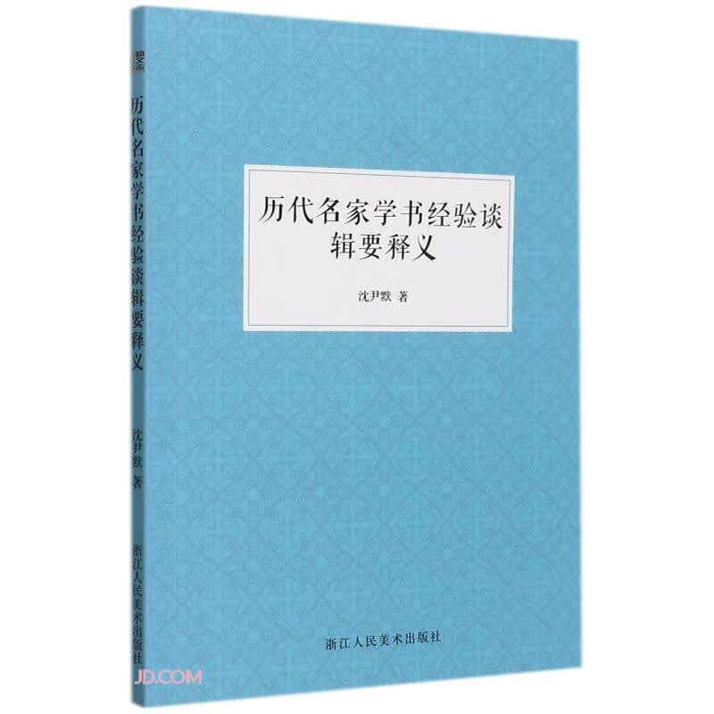 历代名家学书经验谈辑要释义