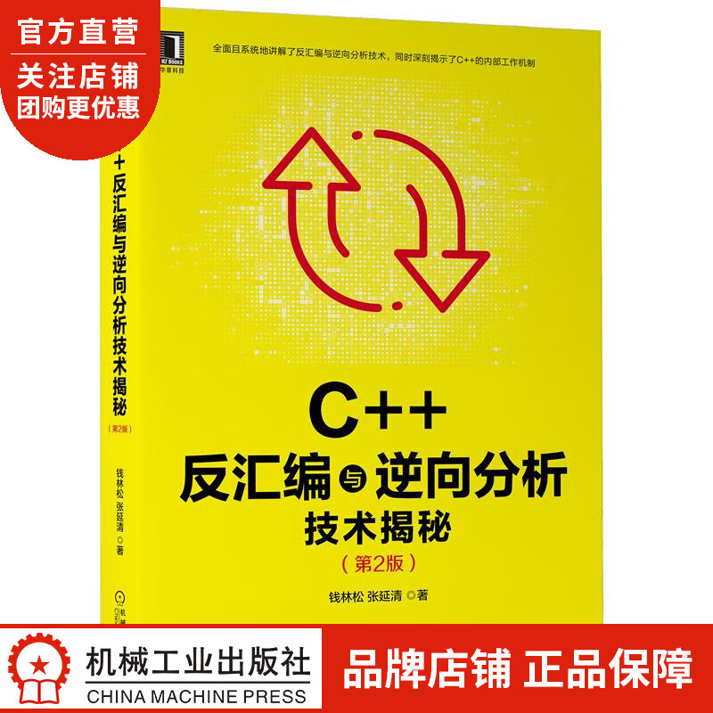 正版 C++反汇编与逆向分析技术揭秘(第2版)钱林松,张延清|8083849