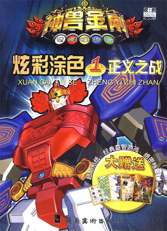 正义之战 广州市达力传媒有限公司,西小三工作室 编著【正版】