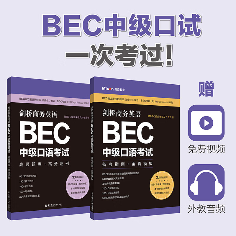 【华东理工直发】BEC剑桥商务英语中级口语考试2册.备考指南全真模拟+高频题库高分范例 赠BEC视频