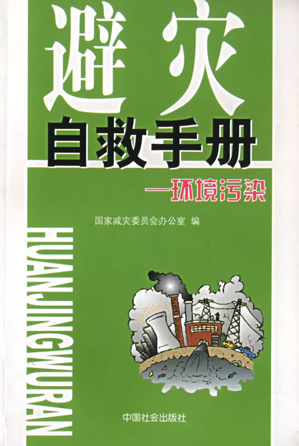 避灾自救手册:环境污染 国家减灾委员会办公室【放心选购】
