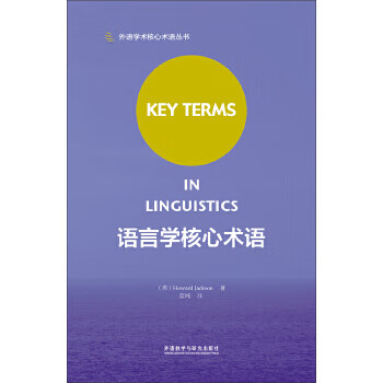 语言学核心术语【正版图书】