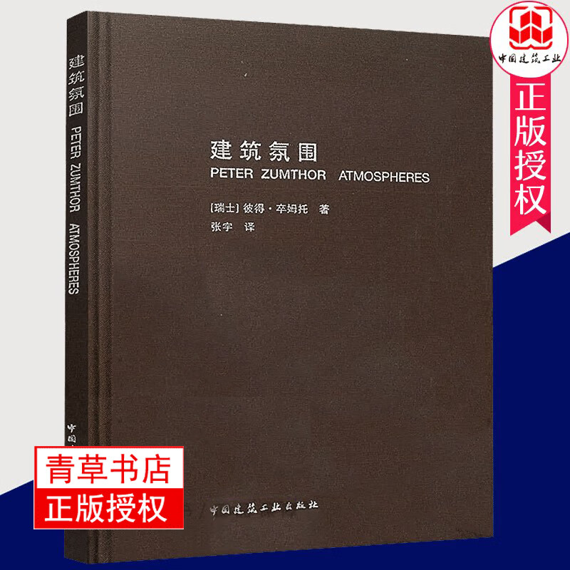 建筑氛围彼得·卒姆托中国建筑工业出版社9787112092475 建筑书籍